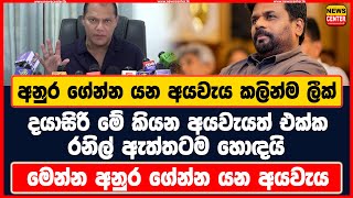 අනුර ගේන්න යන අයවැය කලින්ම ලීක් | දයාසිරි මේ කියන අයවැයත් එක්ක රනිල් හොඳයි | අනුර ගේන්න යන අයවැය