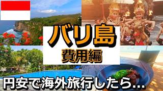 【費用公開】円安時代に海外旅行に行くとこうなります【バリ島旅行記Part2】