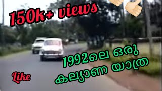 ഒരു പഴയ കാല കല്യാണ വീഡിയോ # old kerala marriage video#kollam