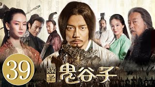 《谋圣鬼谷子》第39集 （段奕宏/戚薇/祖峰/倪大红）For the Holy Guiguzi EP39