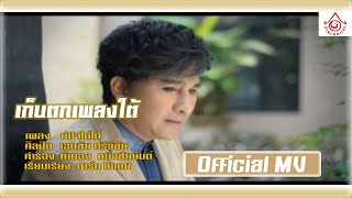 เก็บตกเพลงใต้ l ทำใจไม่ได้ - เอกชัย ศรีวิชัย [ Official MV ]