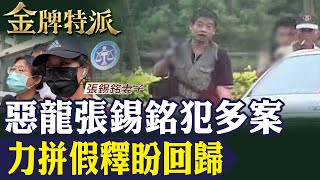 惡龍張錫銘押老農震驚全台!獄中陳情爭取假釋判回歸社會!【#金牌特派】@台灣大搜索CtiCSI