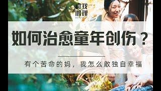 哈佛研究：和父母关系冷淡的人，91%到中年患有重病 | 如何治愈童年创伤？ 原生家庭治愈 | 周周说 zhou