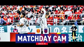 【MATCH DAY CAM】2024.5.15 vs 名古屋グランパス