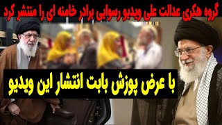 ویدیو رسوایی برادر بزرگ علی خامنه ای منتشر شد !!!