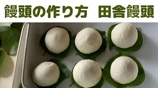 【饅頭の作り方】/カカラ饅頭/サンキライ饅頭/イバラ饅頭/ドライイーストで作る田舎の蒸し饅頭/餡まん