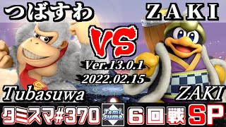 【スマブラSP】タミスマSP370 6回戦 つばすわ(ドンキーコング) VS ZAKI(デデデ) - オンライン大会