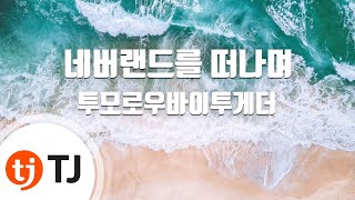 [TJ노래방] 네버랜드를떠나며 - 투모로우바이투게더 / TJ Karaoke