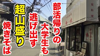 部活帰りの大学生も逃げ出すレベルの【山盛り焼きそば】に挑戦。