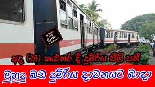 KALUTHARA TRAIN  ACCIDENT | කළුතර දුම්රිය අනතර | SRI LANKA REALWAY ACCIDENT | ACCIDENT FIRST