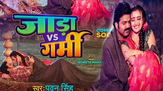 #video जारा vs गर्मी #pawan singh ft, #shweta mahra bhojpuri song 2023