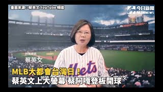 MLB大都會台灣日！蔡英文上大螢幕 蔡阿嘎登板開球