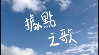 《 據點之歌 》Official Music Video-社區照顧關懷據點主題曲