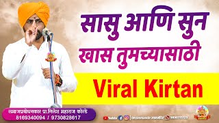 सासु आणि सुन खास तुमच्यासाठी । viral kirtan । निलेश महाराज कोरडे