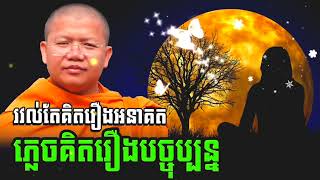 រវល់តែគិតរឿងអនាគតភ្លេចគិតរឿងបច្ចុប្បន្ន - វជិរប្បញ្ញោ សាន សុជា