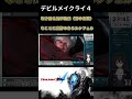 【dmc4】日本語吹替版が最低（誉め言葉）なことに定評のあるルシフェル shorts