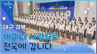 [ISBA] 제1회 학생 새노래 페스티벌 8.어머니 사랑으로 천국에 갑니다 | 하나님의교회 세계복음선교협회