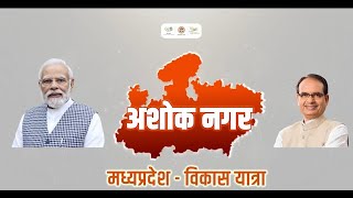 अशोक नगर की विकास गाथा