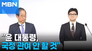 한덕수-한동훈 긴급 담화 