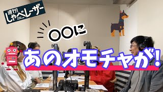 【週刊！しゃべレーザー】あのオモチャが置いてあるシチュエーション？