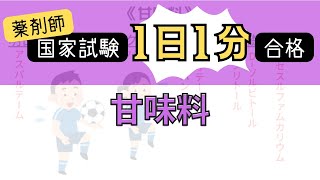 【1日1分/薬学生必見】甘味料はゴロでサクッと覚えましょう！