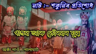 শকুনিৰ প্ৰতিশোধ || পাণ্ডৱ আৰু কৌৰৱৰ যুদ্ধ || ভাওনা || Vauna || Assamese Vauna | aka gaon