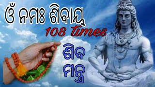 ଓଁ ନମଃ ଶିବାୟ 108 times/Powerful Meditation mantra/Shiva dhun /Daily mantra/