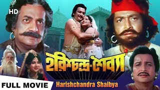 Harishchandra Shaibya | হরিশ্চন্দ্র শৈব্যা | Biswajit,Sandhya, Utpal | Ardhendu | Bengali Full Movie