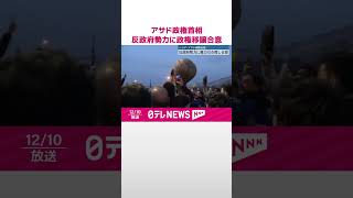 【シリア】アサド政権首相…反政府勢力に政権移譲で合意  #shorts