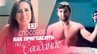 13 СПОСОБОВ: КАК ПОЗВАТЬ ДЕВУШКУ НА СВИДАНИЕ ( Ellgin, Женька )