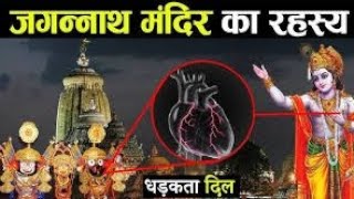 🙏भगवान जगन्नाथ से जुड़े कुछ रोचक तथ्य ❤️#trending #viralvideo #video #views #jagannath #story