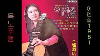 목로주점 1981 이연실