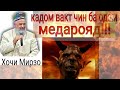 ХОЧИ МИРЗО ДАР КАДОМ ХОЛАТ ЧИН ДАР ВУЧУДИ ИНСОН МЕДАРОЯД