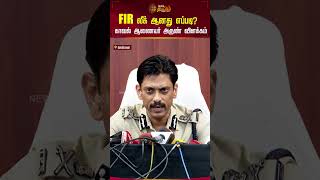 FIR லீக் ஆனது எப்படி? காவல் ஆணையர் அருண் விளக்கம் #fir #policecommissoner #annauniversity