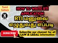 RTI  மனுவை எழுதுவது எப்படி || How To Write RTI  Application ??