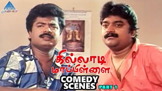 Killadi Mappillai Tamil Movie Comedy Scenes | Part 1 | Pandiarajan | Chinni Jayanth | Vadivelu