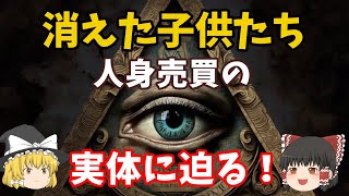 【ゆっくり解説】マウイ島や中国など世界中で消えた子供たちはどこへ？！人身売買の実態に迫る