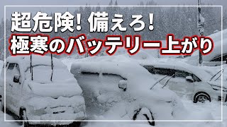 【超危険！ 極寒の立ち往生】 冬に 車のバッテリー上がりが増える理由と予防対策を 車のプロが解説！