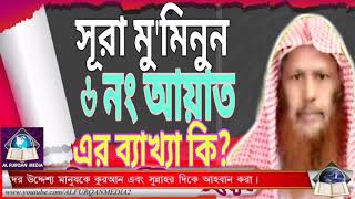 সূরা মুমিনুন এর ৬ নং আয়াতের ব্যাখ্যাটা কি? আলোচক শফিউর রহমান।