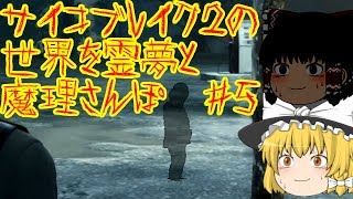 【ゆっくり実況！？】サイコブレイク２の世界を霊夢と魔理さんぽ　＃５