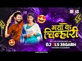 कर ले तैं मया के चिन्हारी !! Maya Ke Chinhari | Cg Dj Song Cg Trending 2024 | DJ JLS@djsagar_kanker