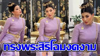 ทรงพระสิริโฉมงดงาม เจ้าฟ้าสิริวัณณวรีฯ ฉลองพระองค์ไทยบรมพิมาน