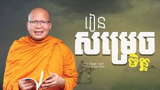 រៀនសម្រេចចិត្ត/ធម៌អប់រំចិត្ត/Kou Sopheap/គូ សុភាព