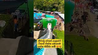 නිවාඩු දවසේ යාලුවෝ ටිකත් එක්ක මෙහෙම යන්න තිබ්බා නම් 😍😍#youtubeshorts #trending #shorts