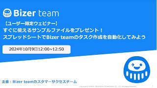 【ウェビナー】すぐに使えるサンプルファイルをプレゼント！スプレッドシートでBizer teamのタスク作成を自動化してみよう