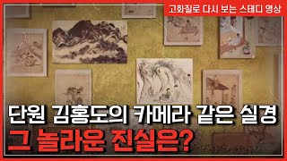 단원 김홍도의 카메라 같은 실경, 그 놀라운 진실은? | 한국사 탐 [반복재생]/YTN 사이언스