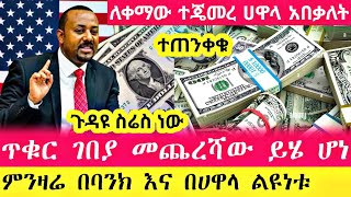 የጥቁር ገበያ ሀዋላ ምንዛሬ ከባንክ ሲወዳደር የፈራነው ሆነ | Hawala currency #ethiopia #abtube #donkey #alex