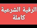 الرقية الشرعية كاملة لعلاج السحر والمس والعين والحسد بصوت فضيلة الشيخ اشرف السيد 777