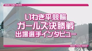 いわき平競輪 1月3日ガールズ決勝戦出場選手インタビュー