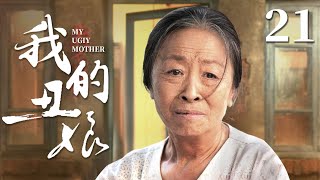 My Ugly Mother 21丨Ethical Drama丨（Shaohuang Zhang/Hongen Jiang）-Chinese Drama